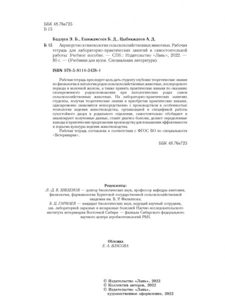 Фотография книги "Бадлуев, Цыбикжапов, Ешижамсоев: Акушерство и гинекология сельскохозяйственных животных. Рабочая тетрадь"