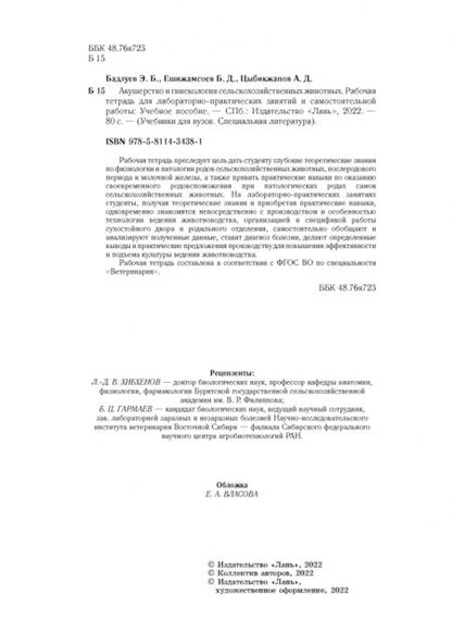 Фотография книги "Бадлуев, Цыбикжапов, Ешижамсоев: Акушерство и гинекология сельскохозяйственных животных. Рабочая тетрадь"