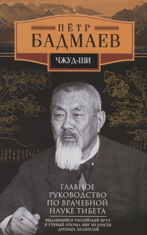 Обложка книги "Бадмаев: Чжуд-ши. Главное руководство по врачебной науке Тибета"