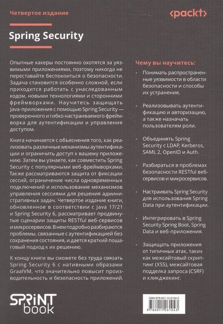 Фотография книги "Бадр Насслахсен: Spring Security. Эффективная защита веб-приложений, RESTfuI-сервисов, облачных приложений и микросервисных архитектур. Четвертое издание"
