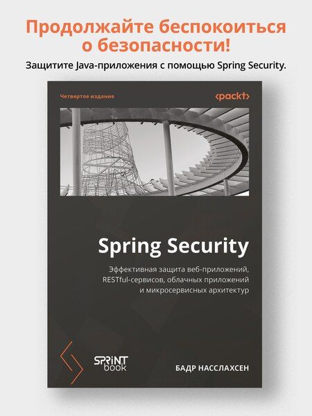 Фотография книги "Бадр Насслахсен: Spring Security. Эффективная защита веб-приложений, RESTfuI-сервисов, облачных приложений и микросервисных архитектур. Четвертое издание"