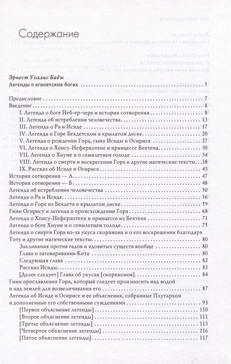 Фотография книги "Бадж, Адольф, Нажель: Легенды о египетских богах. Мистерии Осириса в Древнем Египте. О символе и символическом"