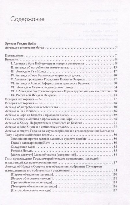 Фотография книги "Бадж, Адольф, Нажель: Легенды о египетских богах. Мистерии Осириса в Древнем Египте. О символе и символическом"