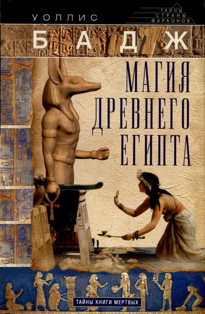 Обложка книги "Бадж: Магия Древнего Египта. Тайны Книги мертвых"