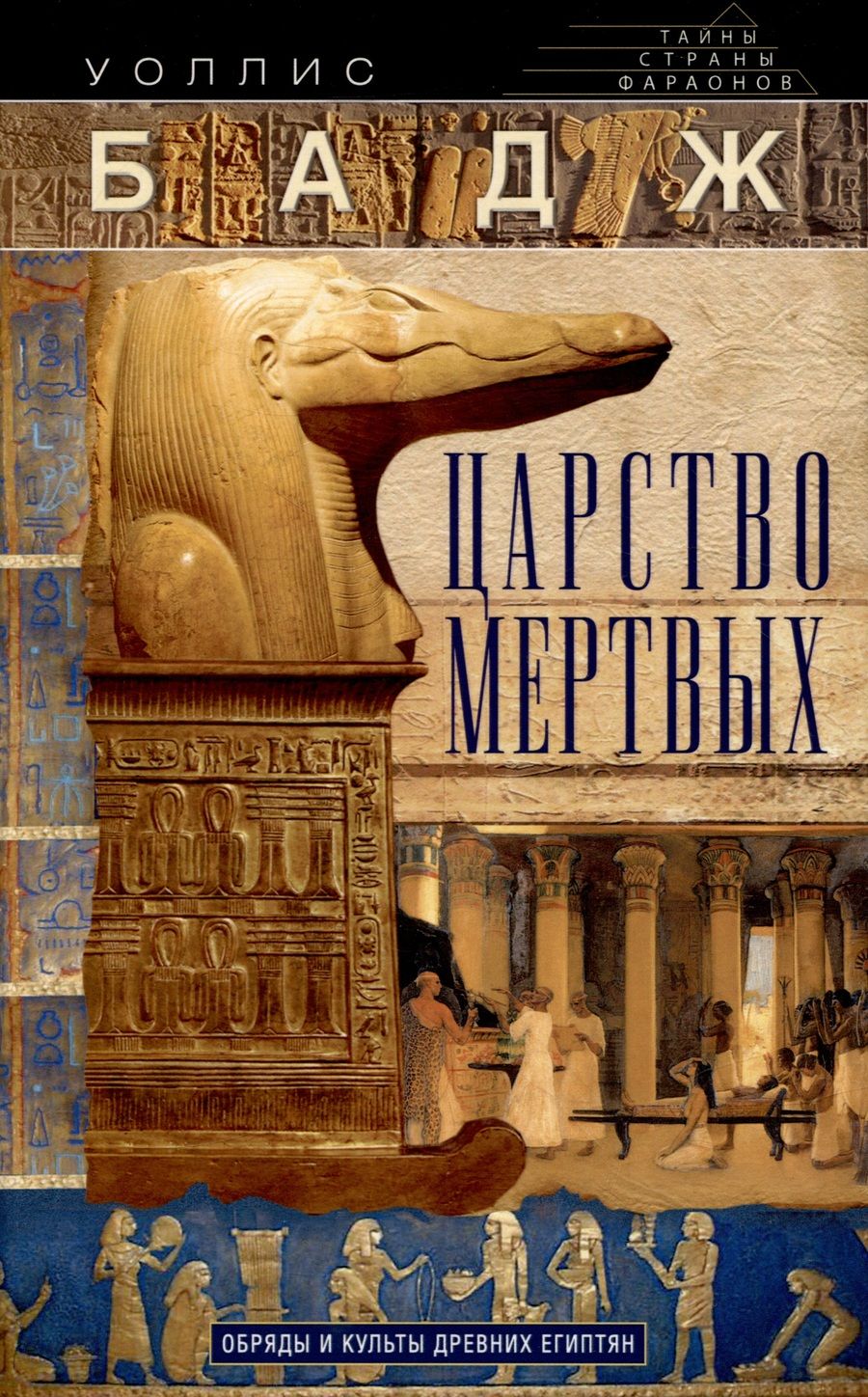 Обложка книги "Бадж: Царство мертвых. Обряды и культы древних египтян"