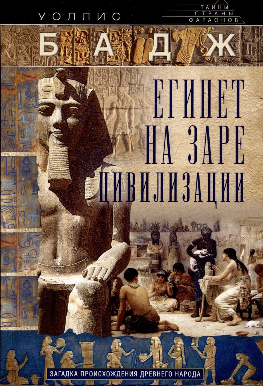 Обложка книги "Бадж: Египет на заре цивилизации. Загадка происхождения древнего народа"