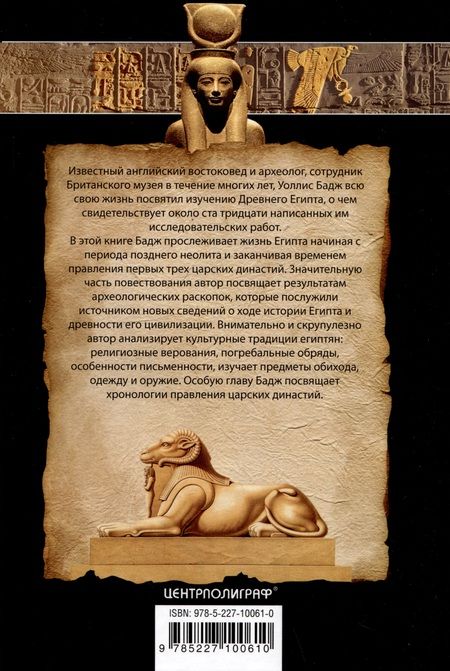 Фотография книги "Бадж: Египет на заре цивилизации. Загадка происхождения древнего народа"