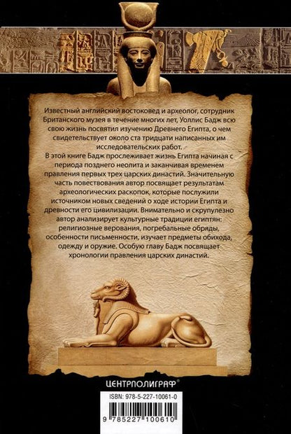 Фотография книги "Бадж: Египет на заре цивилизации. Загадка происхождения древнего народа"