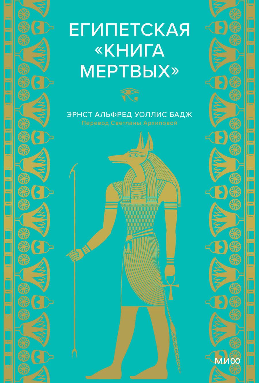Обложка книги "Бадж: Египетская книга мертвых"