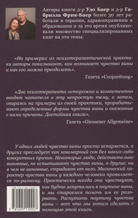 Фотография книги "Баер, Фрик-Баер: Чувство вины и внутренний покой (перев. с. нем.)"