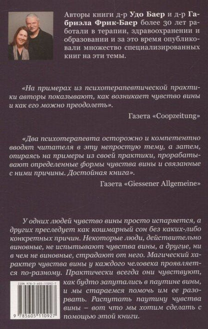 Фотография книги "Баер, Фрик-Баер: Чувство вины и внутренний покой (перев. с. нем.)"