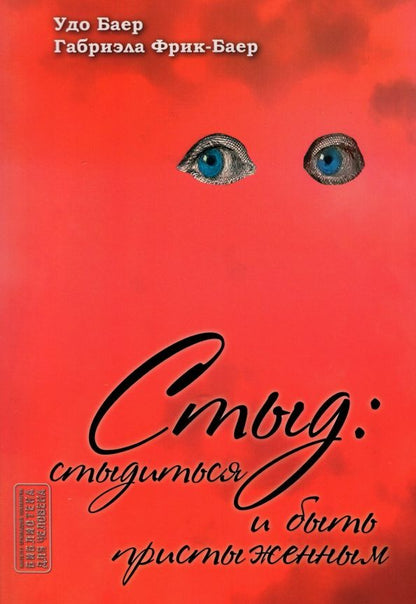 Обложка книги "Баер, Фрик-Баер: Стыд. Стыдиться и быть пристыженным"