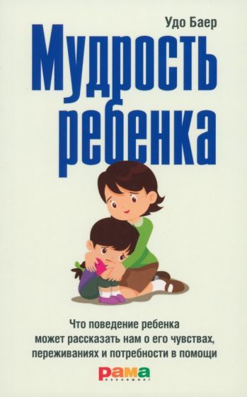 Обложка книги "Баер: Мудрость ребенка"