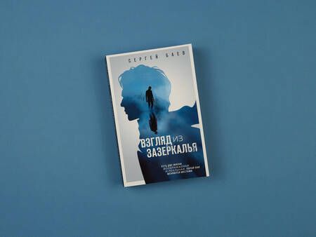 Фотография книги "Баев: Взгляд из зазеркалья"