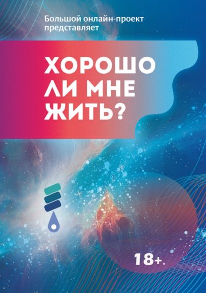 Обложка книги "Баева, Анциферова, Аппельскуг: Хорошо ли мне жить? Сборник цчастников Международного литературного фестиваля"