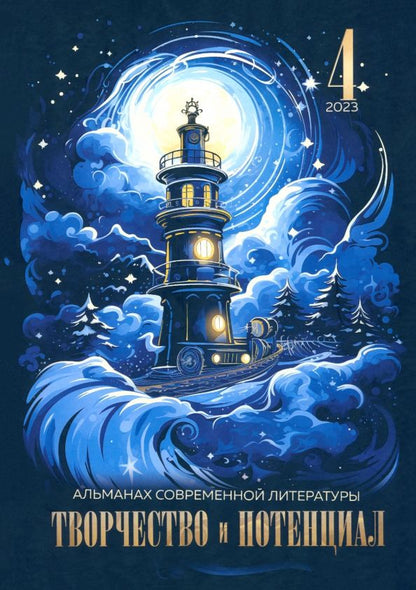 Обложка книги "Баева, Богомолова, Бурыгина: Творчество и потенциал. Выпуск 4"