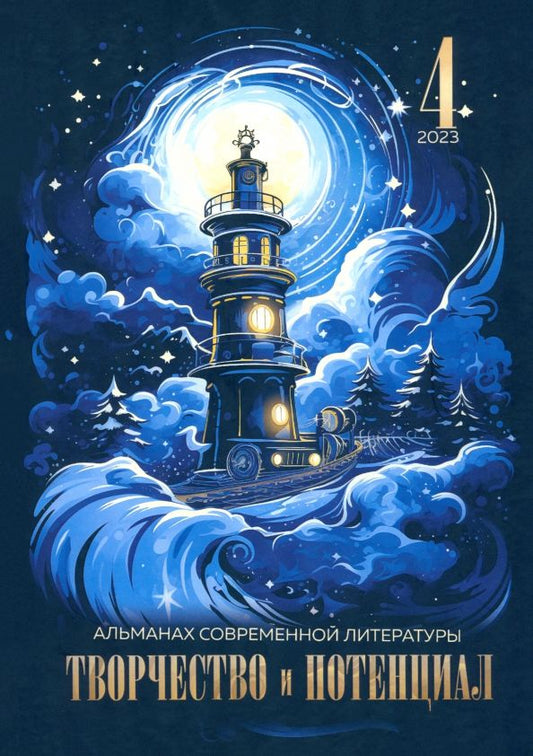 Обложка книги "Баева, Богомолова, Бурыгина: Творчество и потенциал. Выпуск 4"