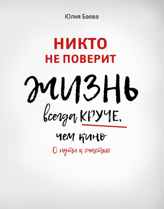 Обложка книги "Баева: Никто не поверит. Жизнь всегда круче, чем кино. О пути к счастью"