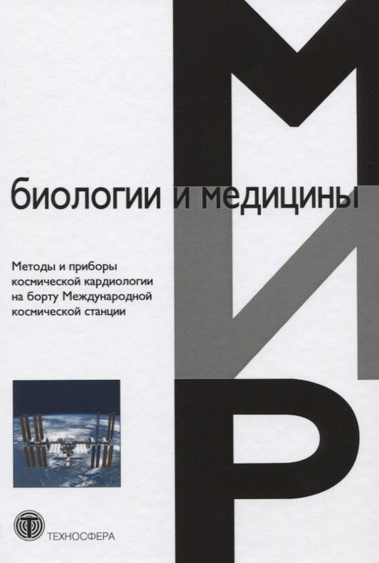 Обложка книги "Баевский, Фунтова, Берсенева: Методы и приборы космической кардиологии на борту Международной космической станции. Монография"