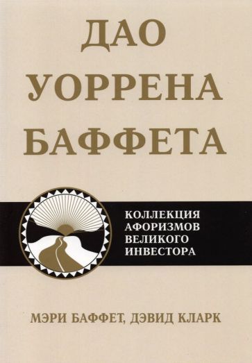 Обложка книги "Баффет, Кларк: Дао Уоррена Баффета"