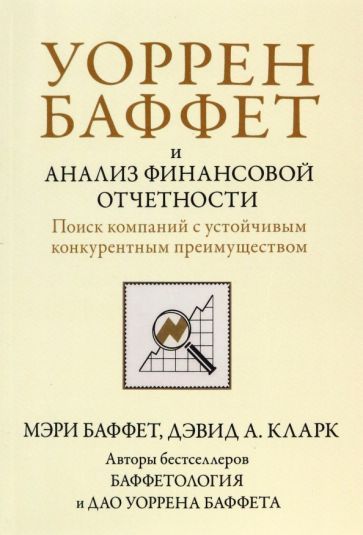 Обложка книги "Баффет, Кларк: Уоррен Баффет и анализ финансовой отчетности. Поиск компаний с устойчивым конкурентным преимуществом"