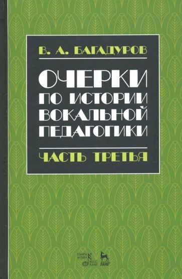 Обложка книги "Багадуров: Очерки по истории вокальной педагогики. Часть III. Учебное пособие"
