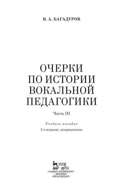 Фотография книги "Багадуров: Очерки по истории вокальной педагогики. Часть III. Учебное пособие"
