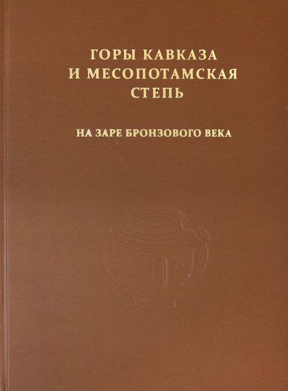 Обложка книги "Багаев, Кореневский, Медникова: Горы Кавказа и Месопотамская степь на заре бронзового века"