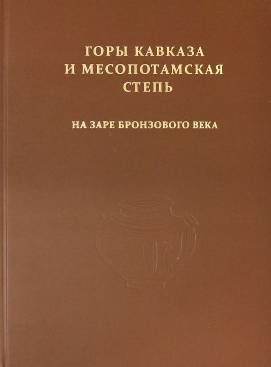 Обложка книги "Багаев, Кореневский, Медникова: Горы Кавказа и Месопотамская степь на заре бронзового века"