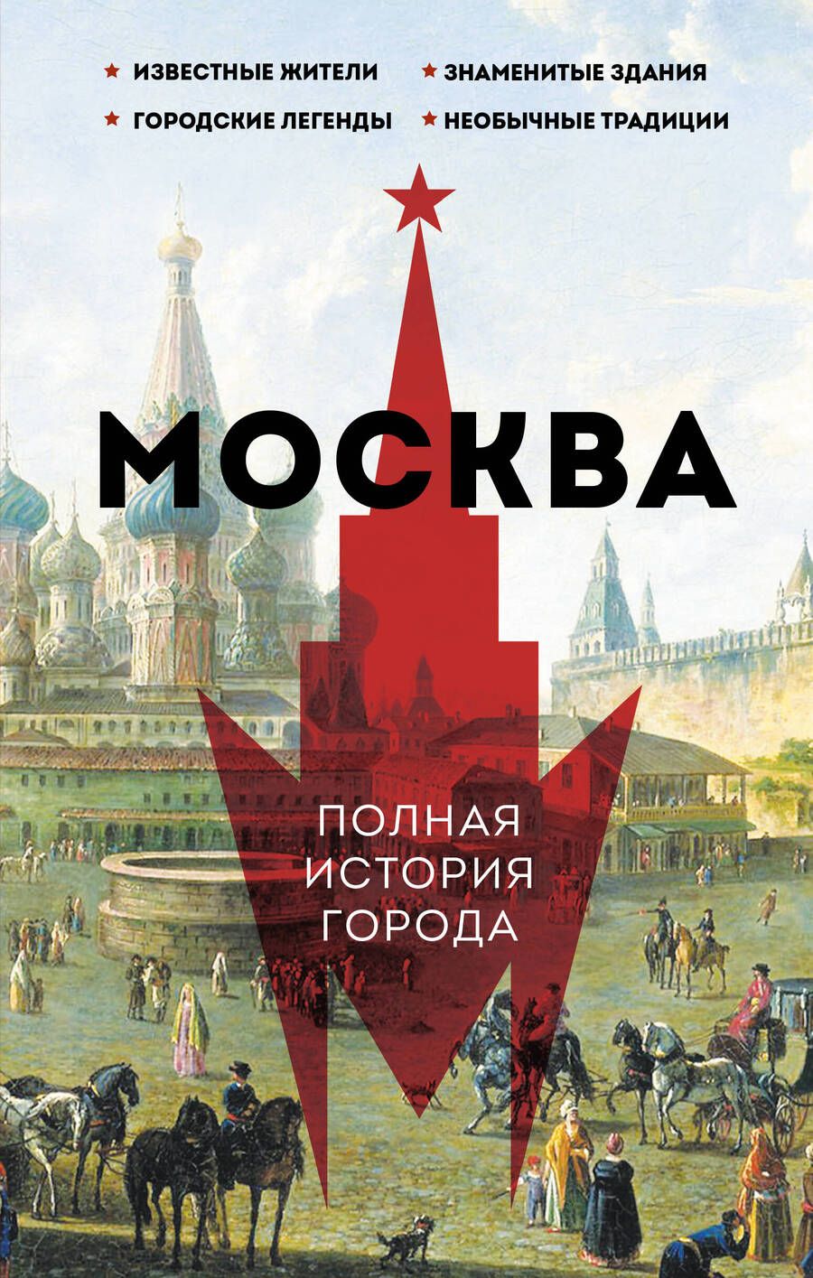 Обложка книги "Баганова: Москва. Полная история города"