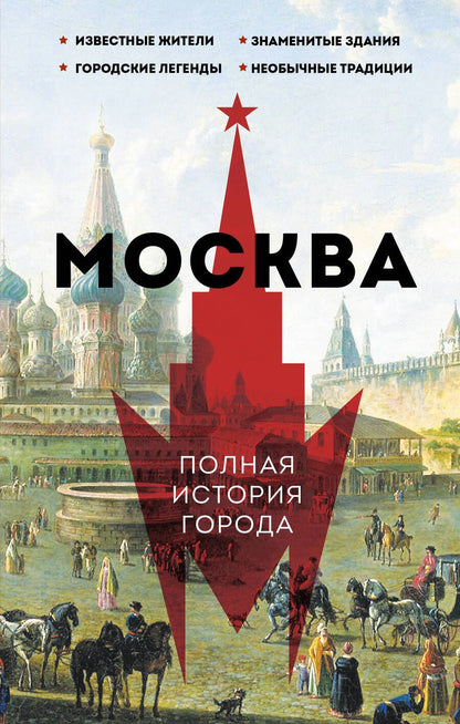 Обложка книги "Баганова: Москва. Полная история города"