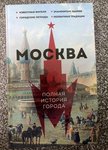 Фотография книги "Баганова: Москва. Полная история города"
