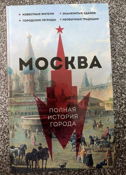 Фотография книги "Баганова: Москва. Полная история города"