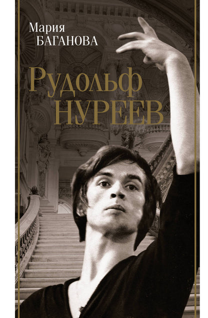 Обложка книги "Баганова: Рудольф Нуреев"