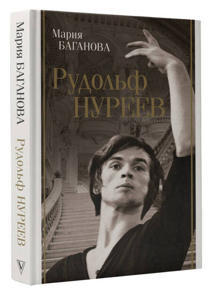 Фотография книги "Баганова: Рудольф Нуреев"