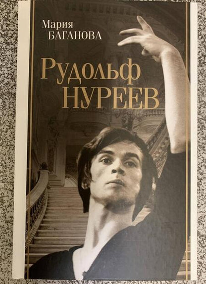 Фотография книги "Баганова: Рудольф Нуреев"