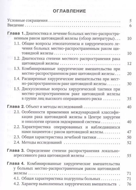 Фотография книги "Багатурия, Вабалайте, Романчишен: Местно-распространенный рак щитовидной железы: диагностика, лечение, непосредственные и отдаленные результаты: учебное пособие"