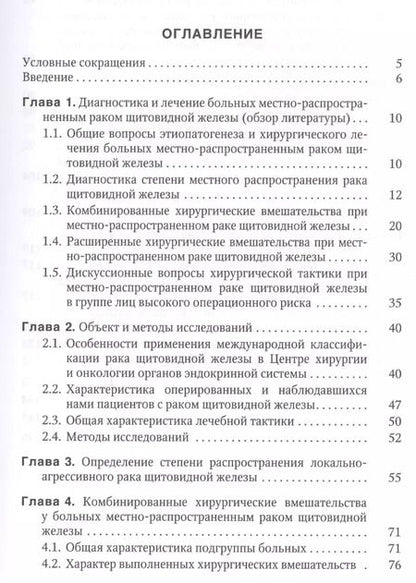 Фотография книги "Багатурия, Вабалайте, Романчишен: Местно-распространенный рак щитовидной железы: диагностика, лечение, непосредственные и отдаленные результаты: учебное пособие"