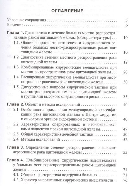 Фотография книги "Багатурия, Вабалайте, Романчишен: Местно-распространенный рак щитовидной железы: диагностика, лечение, непосредственные и отдаленные результаты: учебное пособие"
