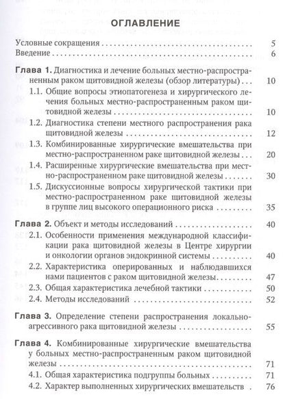 Фотография книги "Багатурия, Вабалайте, Романчишен: Местно-распространенный рак щитовидной железы: диагностика, лечение, непосредственные и отдаленные результаты: учебное пособие"