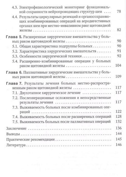 Фотография книги "Багатурия, Вабалайте, Романчишен: Местно-распространенный рак щитовидной железы: диагностика, лечение, непосредственные и отдаленные результаты: учебное пособие"