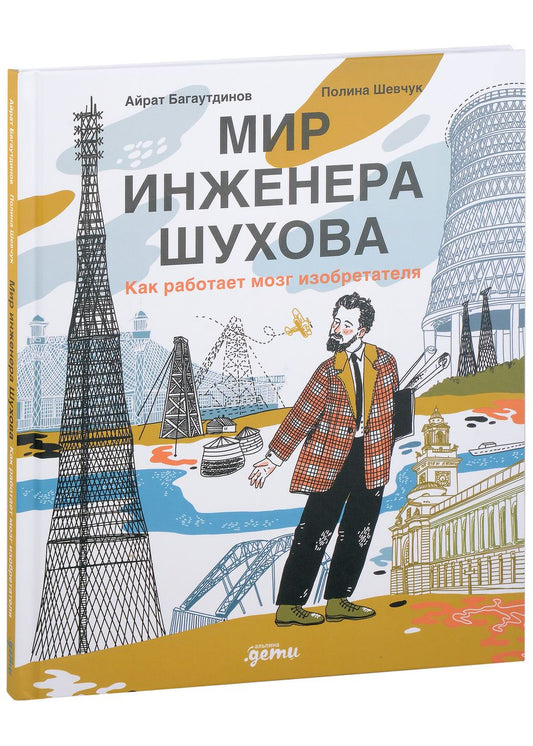 Обложка книги "Багаутдинов: Мир инженера Шухова. Как работает мозг изобретателя"