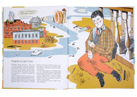Фотография книги "Багаутдинов: Мир инженера Шухова. Как работает мозг изобретателя"