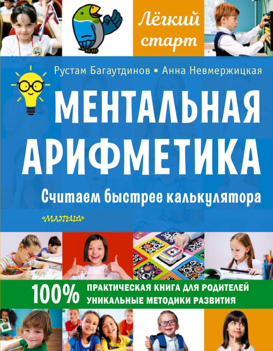 Обложка книги "Багаутдинов, Невмержицкая: Ментальная арифметика. Считаем быстрее калькулятора"