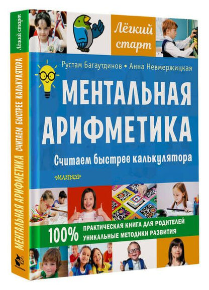 Фотография книги "Багаутдинов, Невмержицкая: Ментальная арифметика. Считаем быстрее калькулятора"