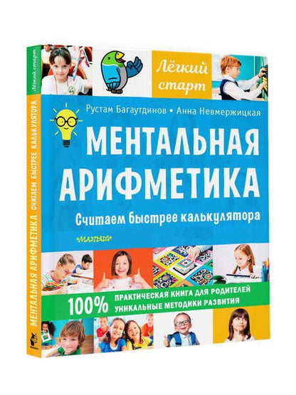 Фотография книги "Багаутдинов, Невмержицкая: Ментальная арифметика. Считаем быстрее калькулятора"