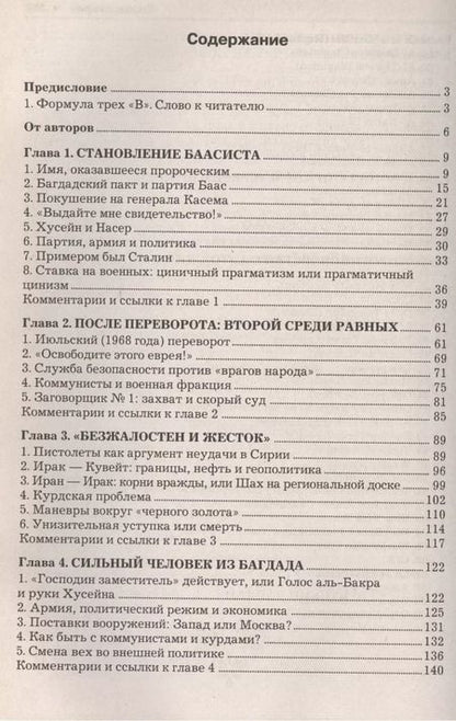 Фотография книги "Багдадский вождь: взлет и падение..Политический портрет Саддама Хусейна на региональном и глобальном фоне."