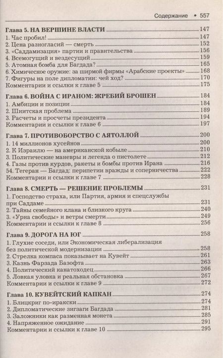 Фотография книги "Багдадский вождь: взлет и падение..Политический портрет Саддама Хусейна на региональном и глобальном фоне."