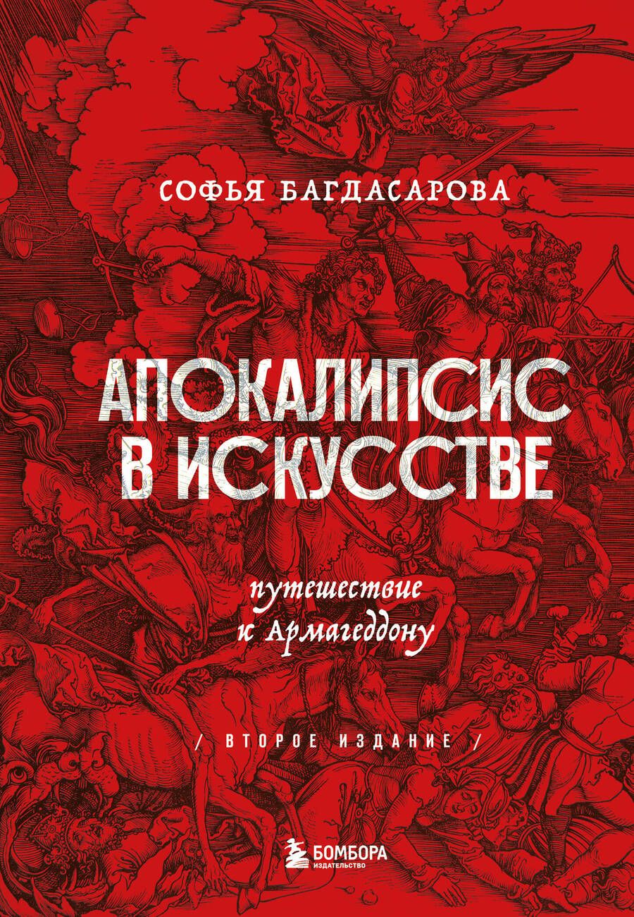 Обложка книги "Багдасарова: Апокалипсис в искусстве. Путешествие к Армагеддону"
