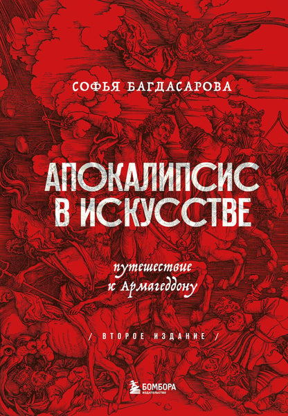 Обложка книги "Багдасарова: Апокалипсис в искусстве. Путешествие к Армагеддону"